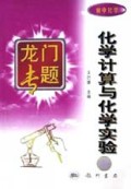 化学计算与化学实验(初中化学)/龙门专题