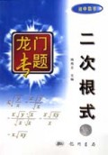 二次根式(初中数学)/龙门专题
