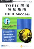 TOEIC应试成功指南(附4张原版听力光盘)/彼得森<Peterson's>留学应考系列丛书