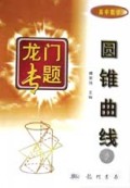 圆锥曲线方程(高中数学)/龙门专题