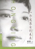 一个流浪女的未来
