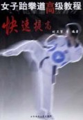 女子跆拳道高级教程(快速提高)