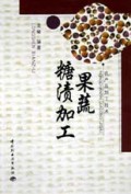 果蔬糖渍加工/农产品加工技术