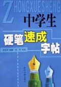 中学生硬笔速成字帖