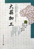 大蒜加工/农产品加工技术
