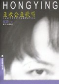 鱼教会鱼歌唱/虹影精品系列