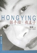 脏手指瓶盖子/虹影精品系列