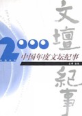 中国年度文坛纪事/2000年选系列