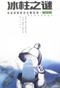 冰柱之谜(美国获奖科幻长篇小说新人奖)