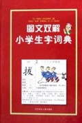 图文双解小学生字词典(精)