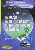 奥迪A6\奥迪\红旗轿车电控与电气系统检修图解/轿车电控与电气系统检修图解丛书