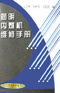 简明内燃机维修手册