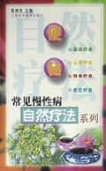 便秘/常见慢性病自然疗法系列