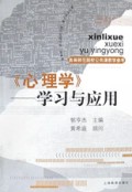 心理学(学习与应用)