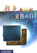 彩色电视机识图入门