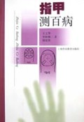 指甲测百病
