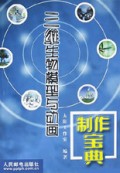 三维生物模型与动画制作宝典