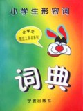小学生形容词词典/小学规范工具书系列
