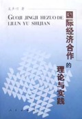 国际经济合作的理论与实践