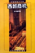 西部商机/中国西部大开发