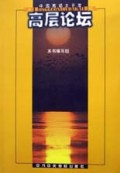 高层论坛