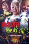 铁齿铜牙纪晓岚(上下)