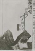 林语堂评说中国文化(第2集)