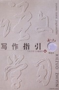 写作指引(语文学习精选本)