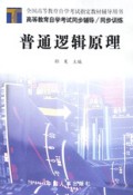 普通逻辑原理/全国高等教育自学考试指定教材辅导用书