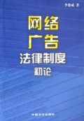 网络广告法律制度初论