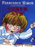 讨厌鬼亨利与牙仙/国外最新少儿畅销小说丛书