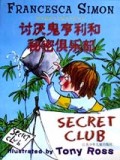 讨厌鬼亨利和秘密俱乐部/国外最新少儿畅销小说丛书