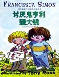 讨厌鬼亨利赚大钱/国外最新少儿畅销小说丛书