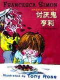 讨厌鬼亨利/国外最新少儿畅销小说丛书