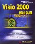 Visio2000轻松掌握/网络管理与技术丛书