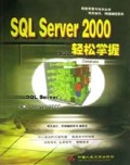 SQL Server2000轻松掌握/网络管理与技术丛书