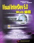 Visual InterDev6.0Web编程/网络管理与技术丛书