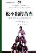 说不出的苦衷(汉密尔顿中学的真实生活)/美国校园畅销书系列