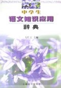 中学生语文知识应用辞典