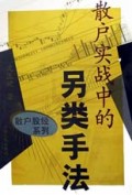 散户实战中的另类手法/散户股经系列