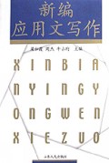 新编应用文写作