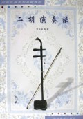 二胡演奏法