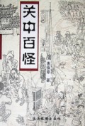 关中百怪