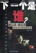 下一个是谁(从胡长清成克杰两案看中国反腐斗争)