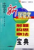 中国中学生新议论文解题构思章法宝典