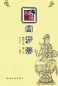 幽梦影/佛缘丛书