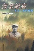 贺龙纪实(不为人知的奇闻)