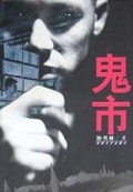 鬼市