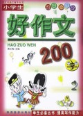 小学生好作文(200字)/学生好作文辅导丛书
