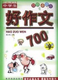 中学生好作文(700字)/学生好作文辅导丛书